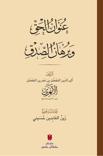 عُنوَانُ الحَقِّ وبُرهَانُ الصِّدقِ - Kitapiks.com