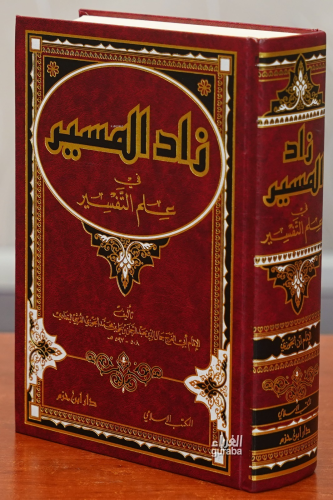 زاد الميسر في علم التفسير -zad almaysir fi eilm altafsir - Kitapiks.co